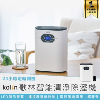 【Kolin歌林 智能清淨除溼機 KJ-MN22L】智能除濕機 空氣清淨機 除濕機 小型除濕機 清淨機 迷你除濕機