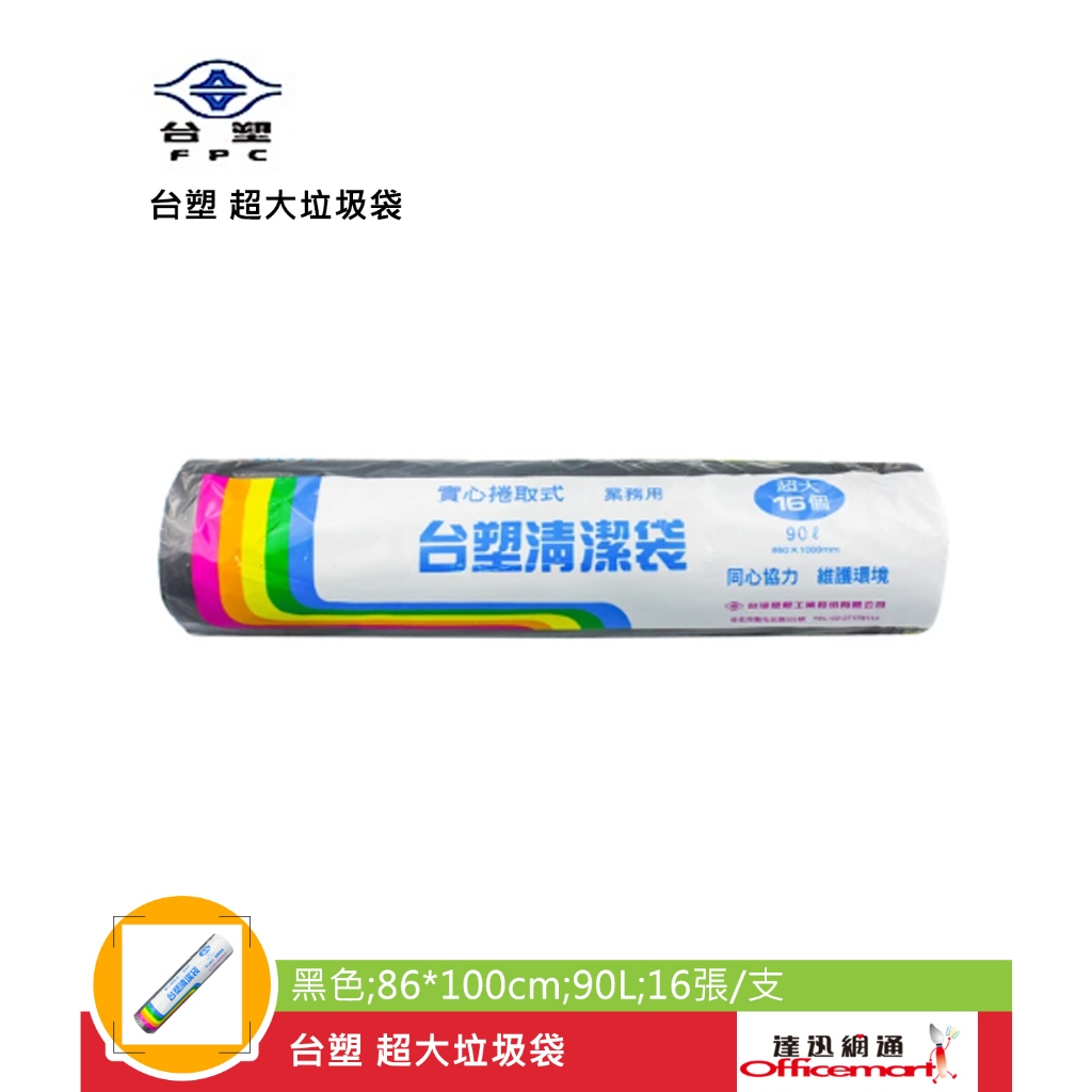 台塑 垃圾袋 塑膠袋 (超大90L 特大70L)【Officemart】