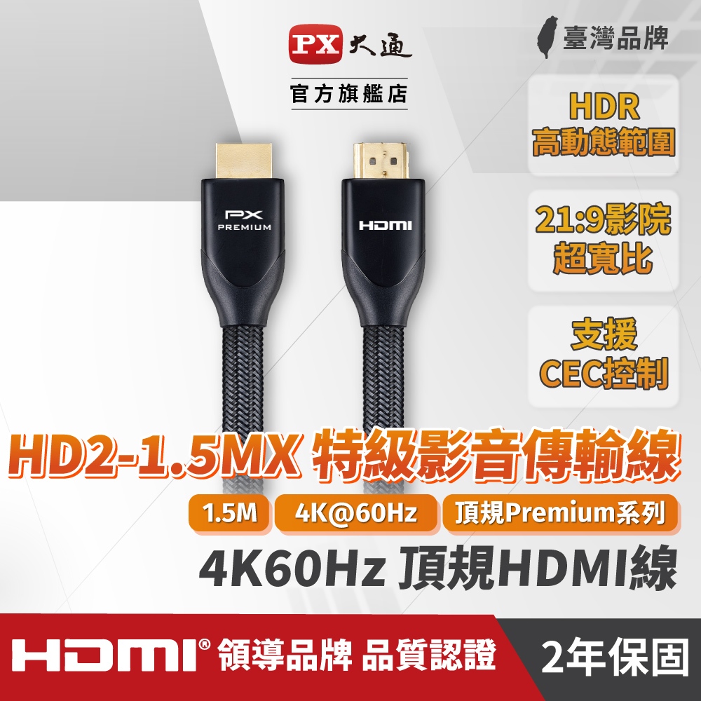 大通HD2-1.5MX HDMI 線 2.0協會認證 Premium 4K 60Hz HDMI線1.5米