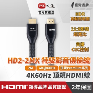 大通 HD2-2MX HDMI線 HDMI to HDMI2.0協會認證Premium 4K 60Hz HDMI 2米