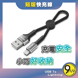 【9AM】USB To Lightning 編織充電線 極短收納 PD 充電線 快充線 編織線 安全 ZA0037