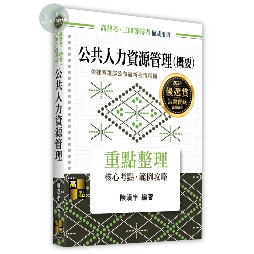 【華通書坊】2024高普考．特考．升等升資考試：公共人力資源管理(概要) 陳漢宇 高點 9786263347373