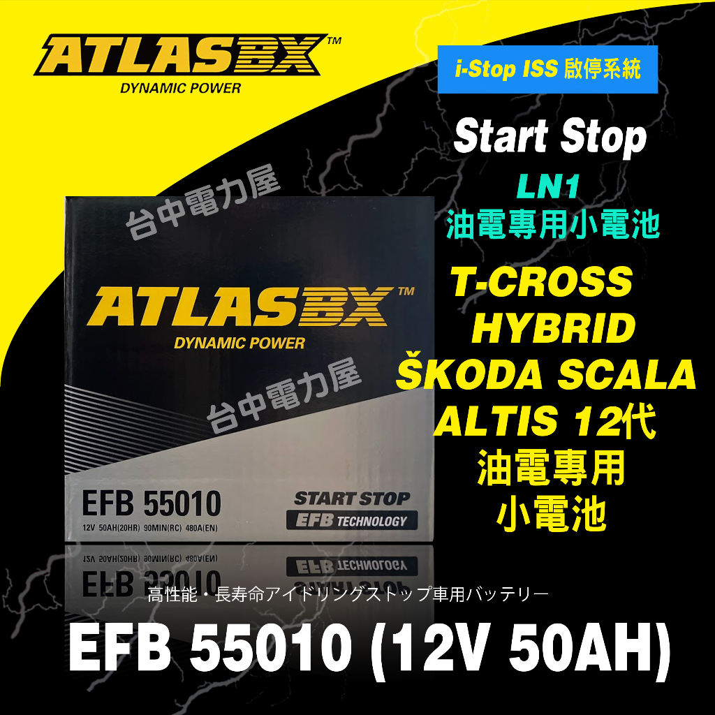 [台中電力屋]ATLAS 電池EFB 55010 LN1 50Ah T-Cross ŠKODA SCALA專用原廠電瓶