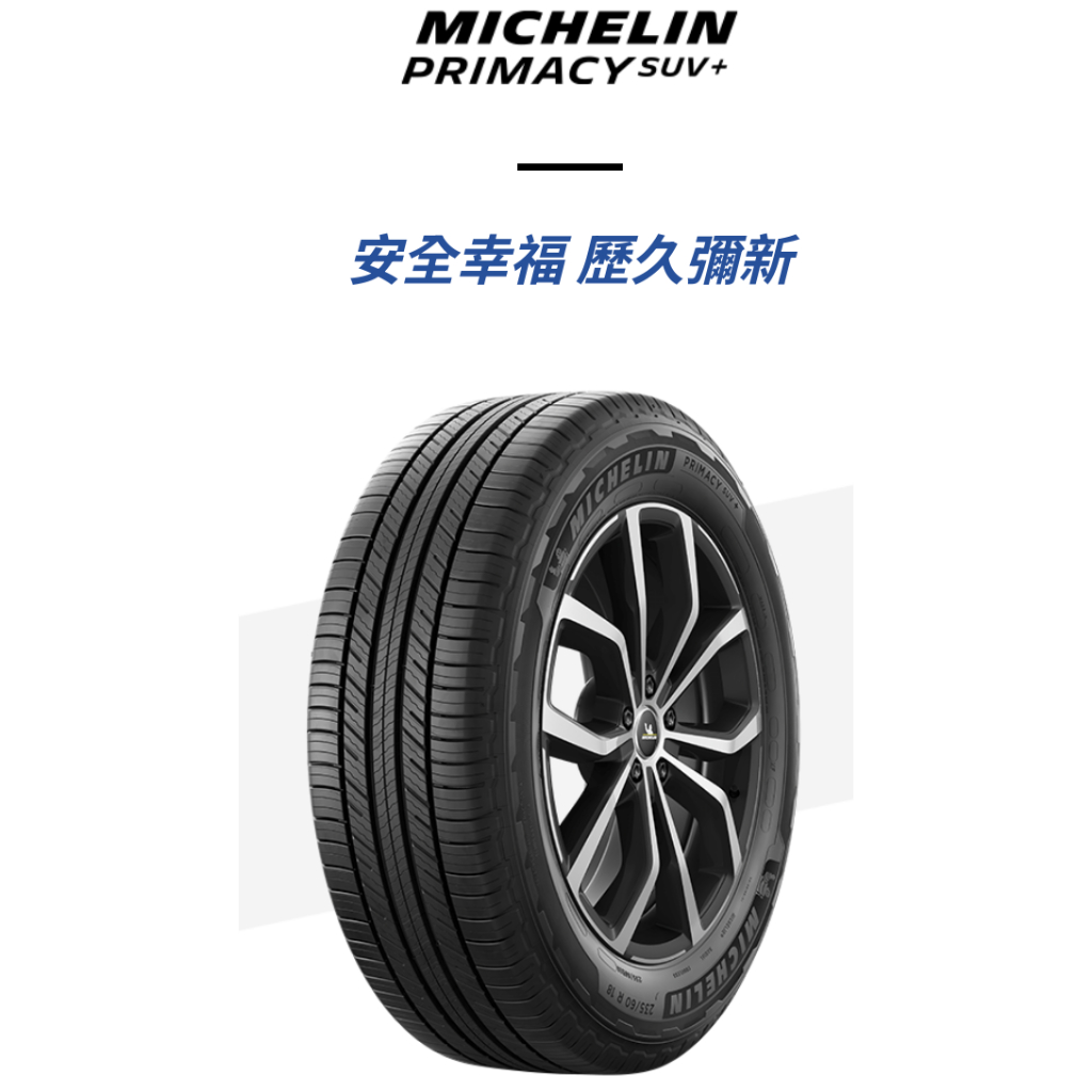 ***天下第一輪***MICHELIN 米其林 PRIMACY SUV+ 235/55-17