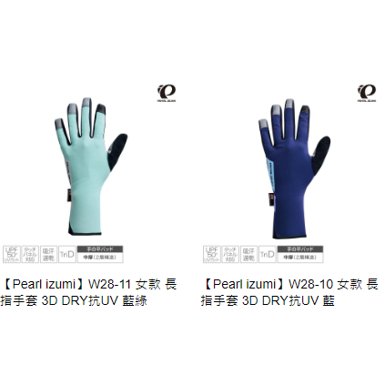 【Pearl izumi】W28-11 女款 長指手套 3D DRY抗UV-石頭單車