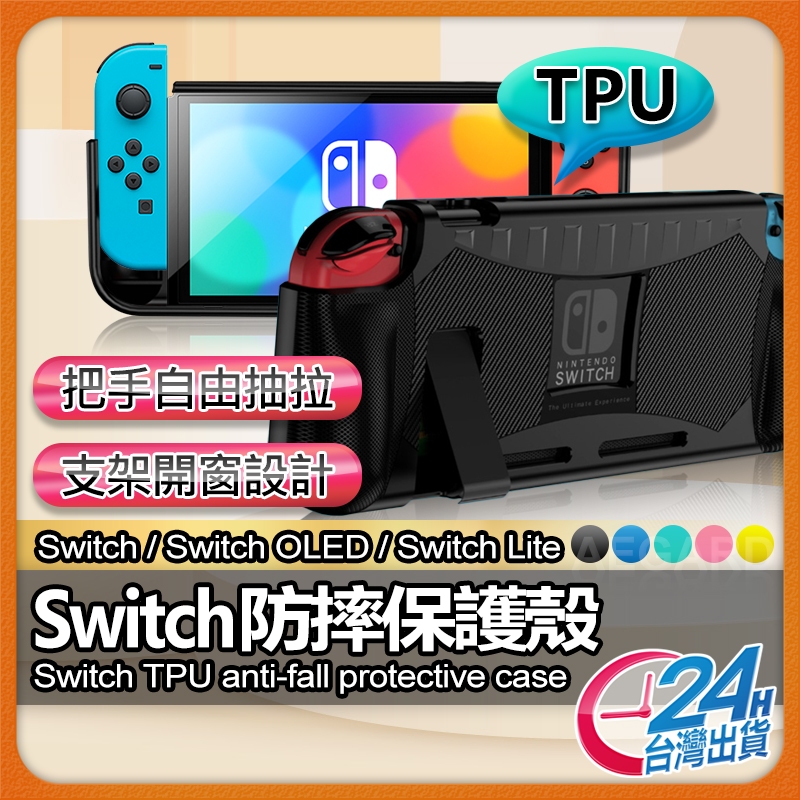 【現貨 免運費🔥Switch防摔保護殼】TPU保護殼 電力加強版 OLED 保護套 防摔殼 防摔保護套 lite保護殼