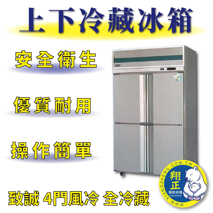 【屏東、高雄、台南市區免運】致誠 四門冰箱 自動除霜 電壓v220v 風冷 商用冰箱 商用冰箱 上凍下藏 全冷凍 全冷藏