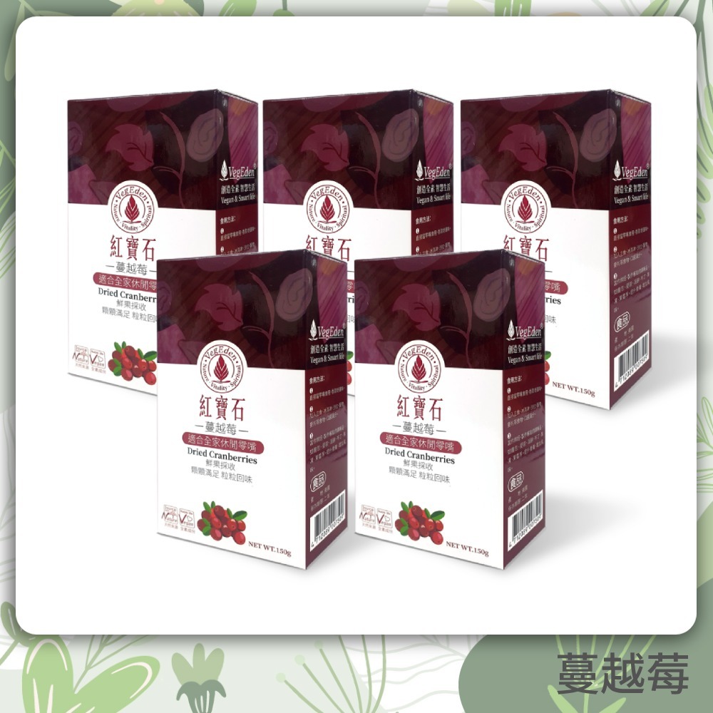 【蔬福良品】  蔓越莓果乾 盒裝  5盒組