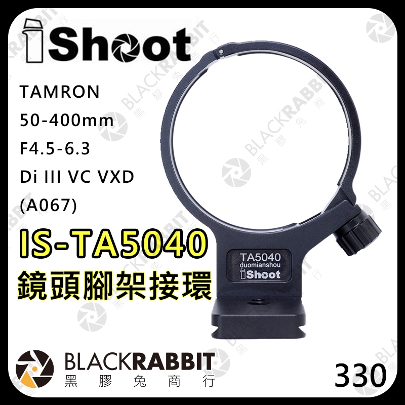 【iShoot IS-TA5040 鏡頭腳架接環】騰龍 TAMRON 50-400mm F4.5-6.3 黑膠兔商行