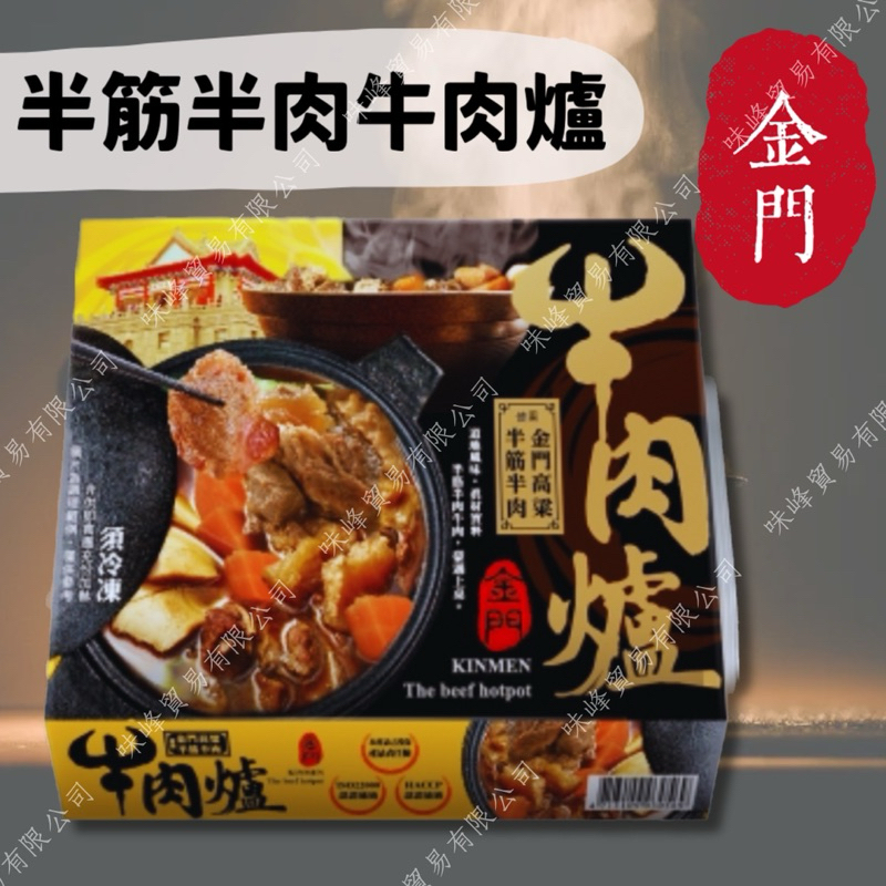 現貨🔜秒出🚚🚚【老闆推推👍金門高粱半筋半肉牛肉爐 1100g 冬季鍋物 加熱即食 年菜】~🈵️999免運~