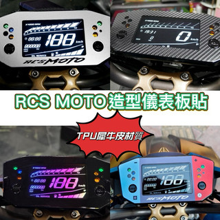 KYMCO RCS MOTO 魔鬥 專屬 造型儀表貼 保護貼 儀表板保護膜犀牛皮 儀表板保護貼 抗UV 儀表貼