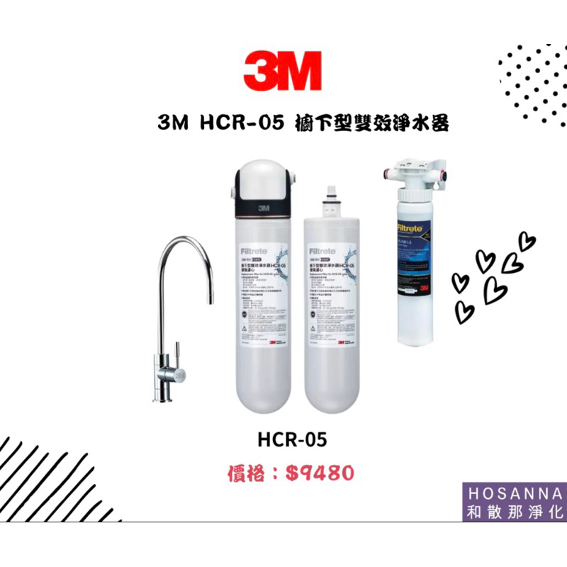 【3M】 HCR-05 櫥下型雙效淨水器