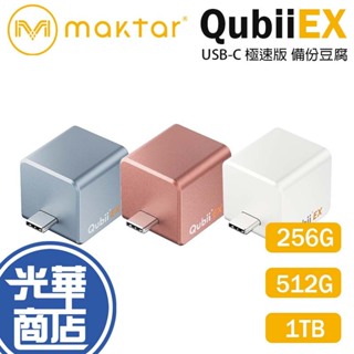 Maktar QubiiEX USB-C 極速版 備份豆腐 自動備份 備份豆腐頭 充電頭 iphone 光華