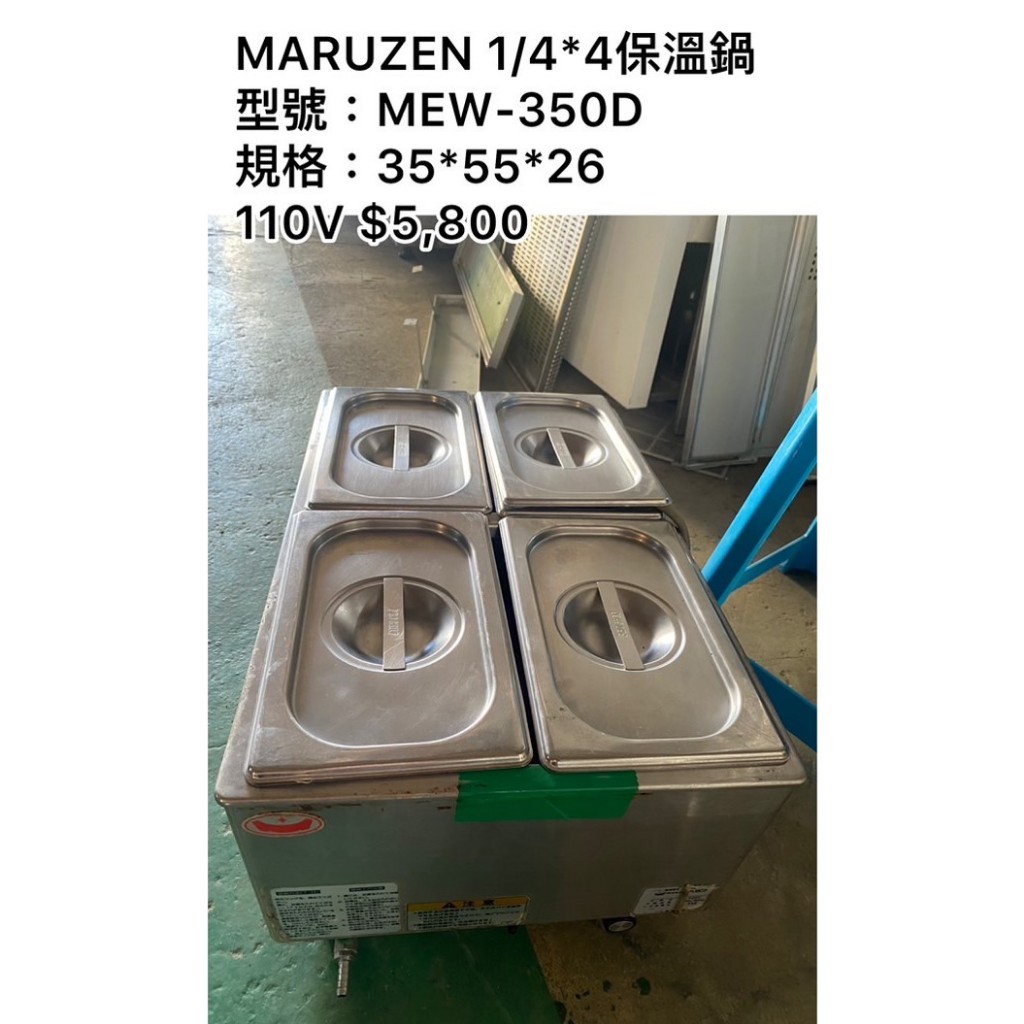 《宏益餐飲設備》MARUZEN  1/4*4 保溫鍋 MEW-350D 4格保溫台 四格保溫台