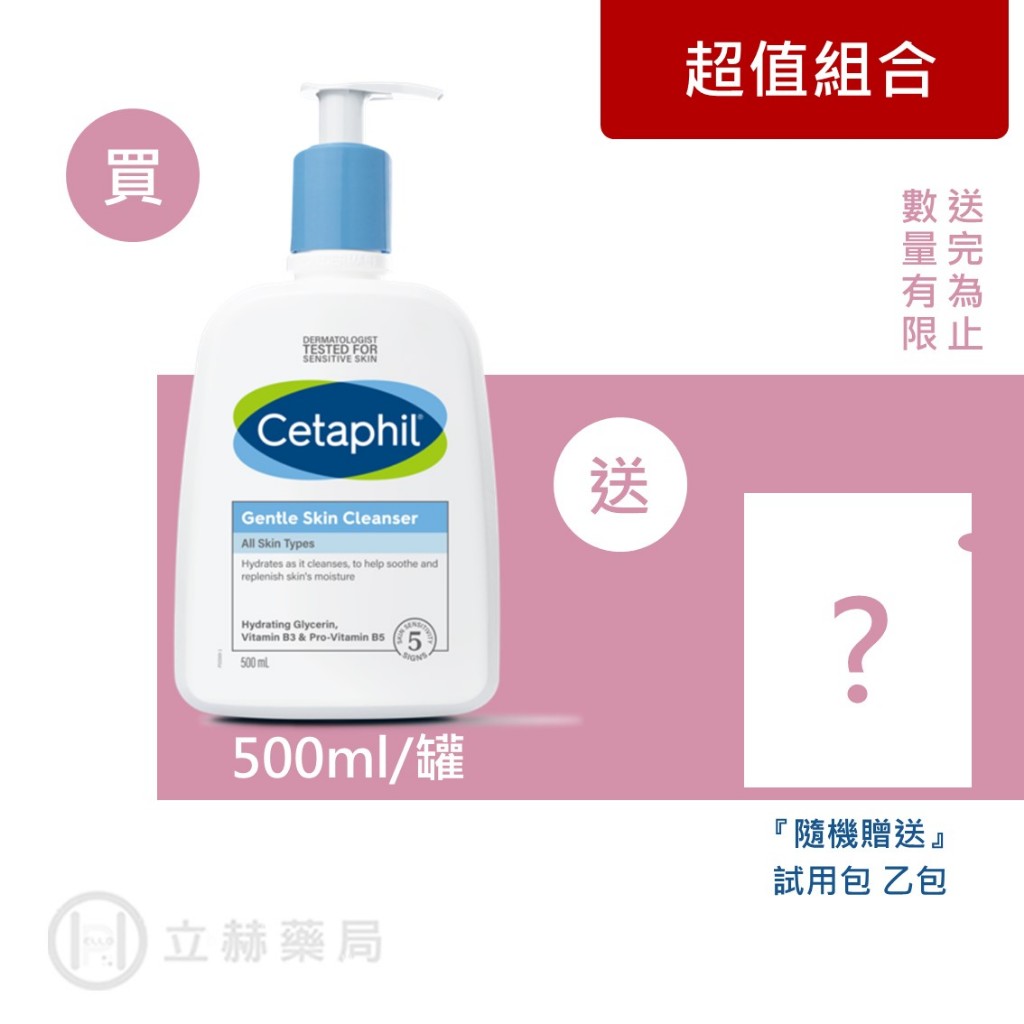 舒特膚 Cetaphil 溫和潔膚乳 250ml/500ml 維他命B3 B5 清潔皮膚 滋潤 甘油調理 立赫藥局