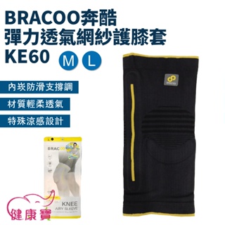 健康寶 BRACOO奔酷彈力透氣網紗護膝套KE60 膝蓋護具 膝蓋防護 膝部護具 護膝 護膝套 網紗護膝 膝關節護具