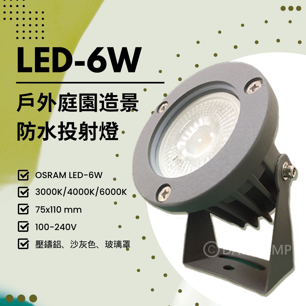 Feast Light🕯️【V106N】OSRAM LED-6/8W 戶外庭園防水投射燈 壓鑄鋁 沙灰色 玻璃 全電壓