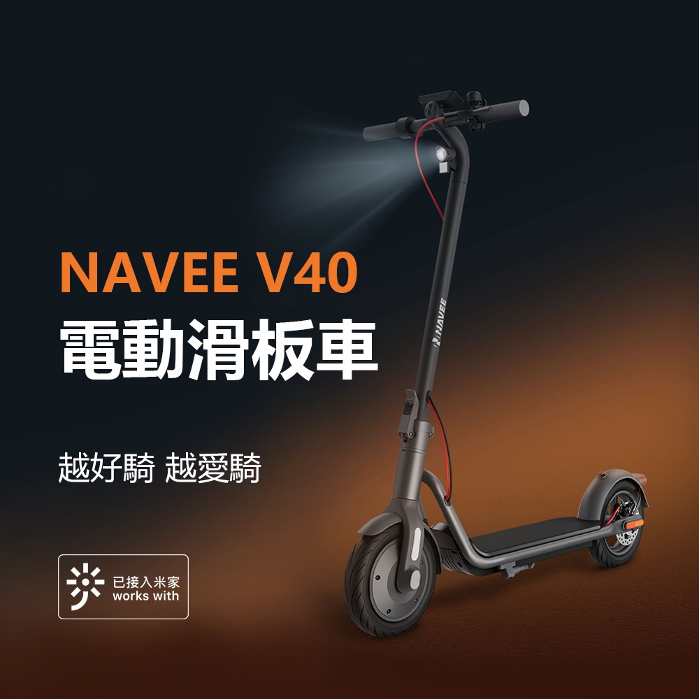 10%蝦幣回饋 可連米家APP 小米 米家 NAVEE V40 電動滑板車 滑板車 40KM續航 可折疊 10吋胎