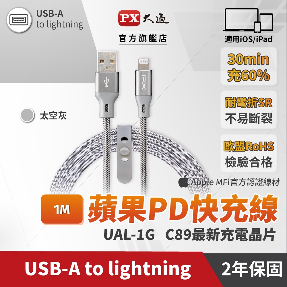 PX大通ULA180GMFi原廠認證AppleiPhone快充蘋果充電傳輸線1.8米Lightning to USB-A