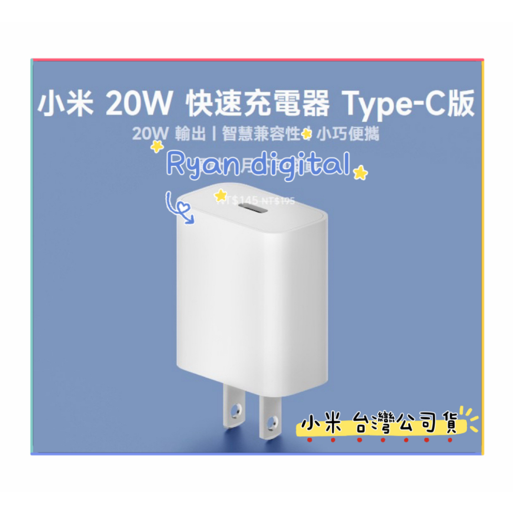 🔥小米台灣公司貨🔥小米 20W 快速充電器 Type-C版
