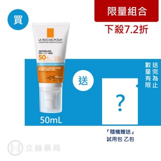 理膚寶水 LA ROCHE-POSAY 安得利溫和極效防曬乳 50mL SPF50+ 防曬乳 實體簽約門市【立赫藥局】