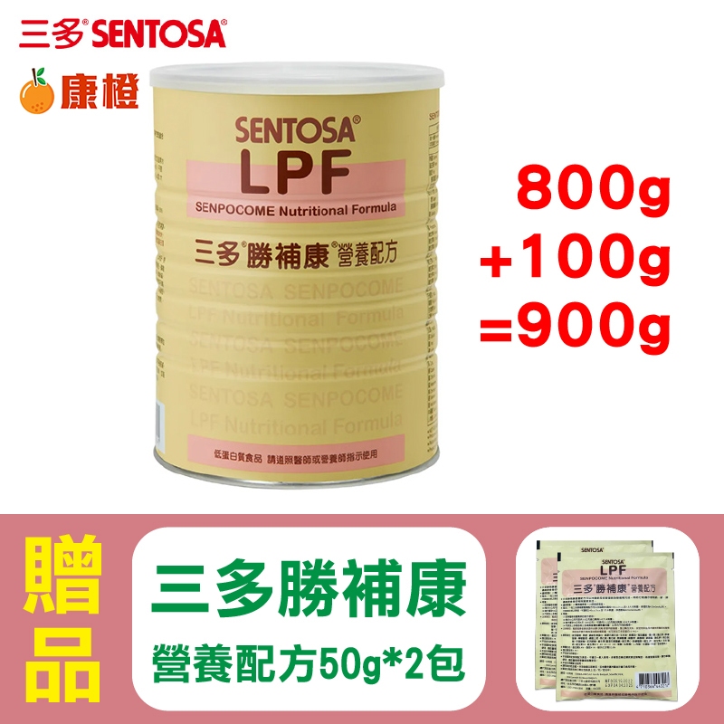 【三多】勝補康 LPF 800g/罐 (原三多低蛋白配方)+贈(50g)x2包