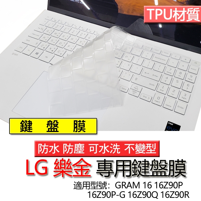 LG 樂金 GRAM 16 16Z90P 16Z90P-G 16Z90Q 16Z90R 鍵盤膜 鍵盤套 鍵盤保護膜 鍵盤