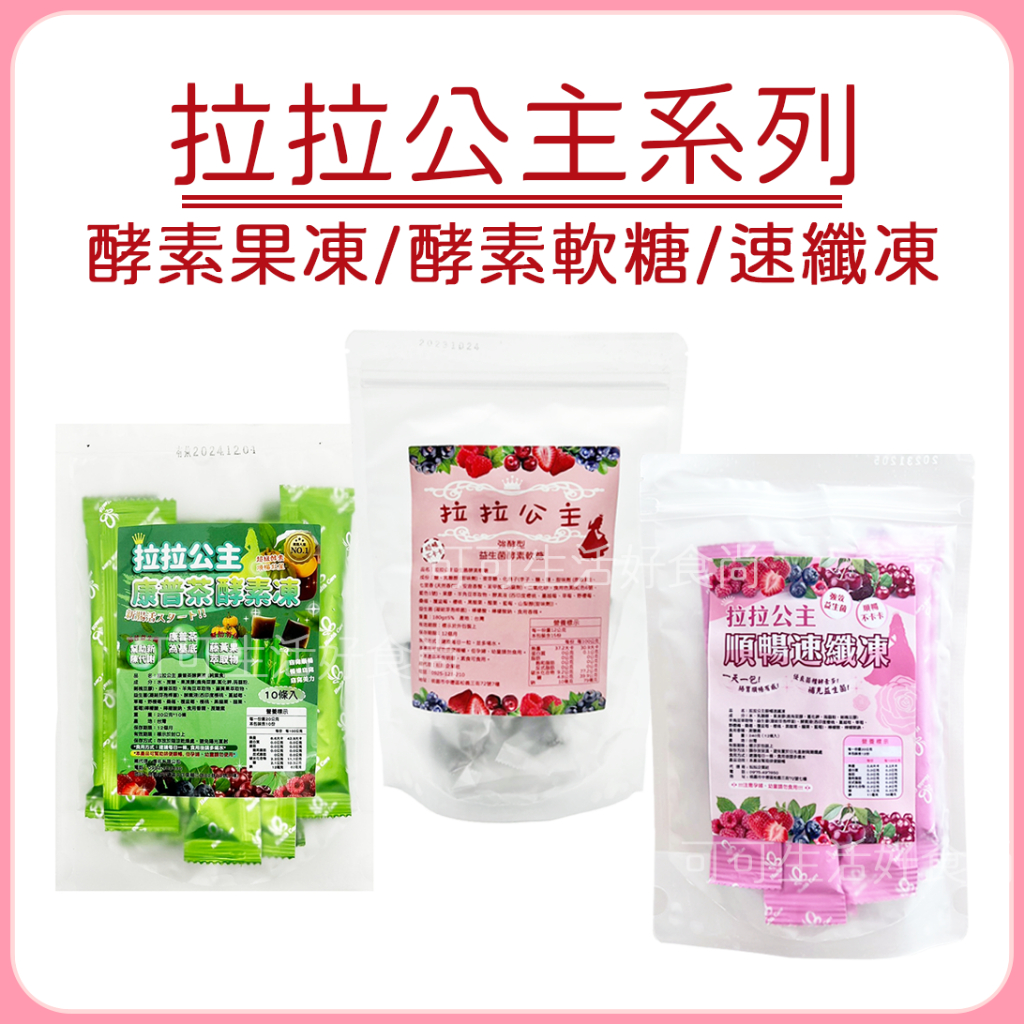 蝦皮代開發票🔥 拉拉公主 🔥 拉拉公主順暢速纖凍 拉拉公主酵素軟糖 拉拉公主康普茶酵素凍 拉拉公主益生菌酵素軟糖強酵型