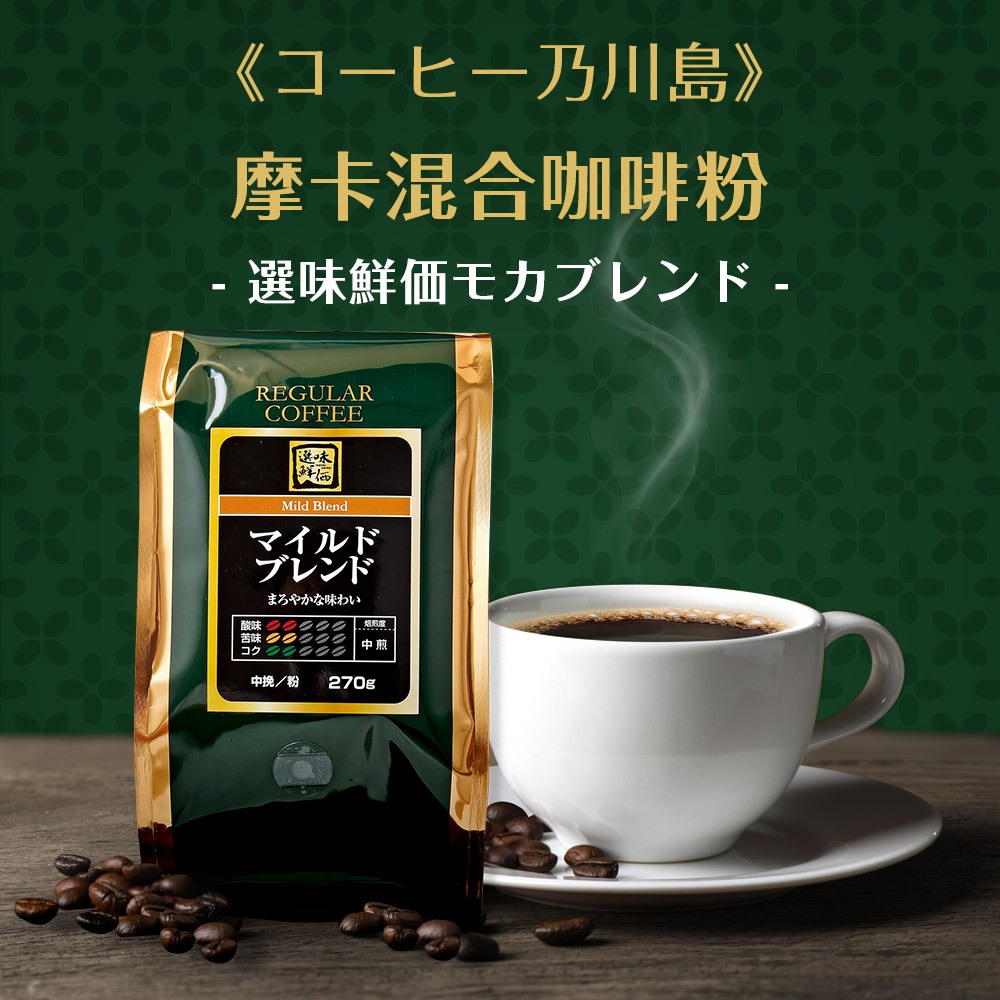 富士山美食物語【選味鮮価】摩卡混合咖啡粉/ 270g