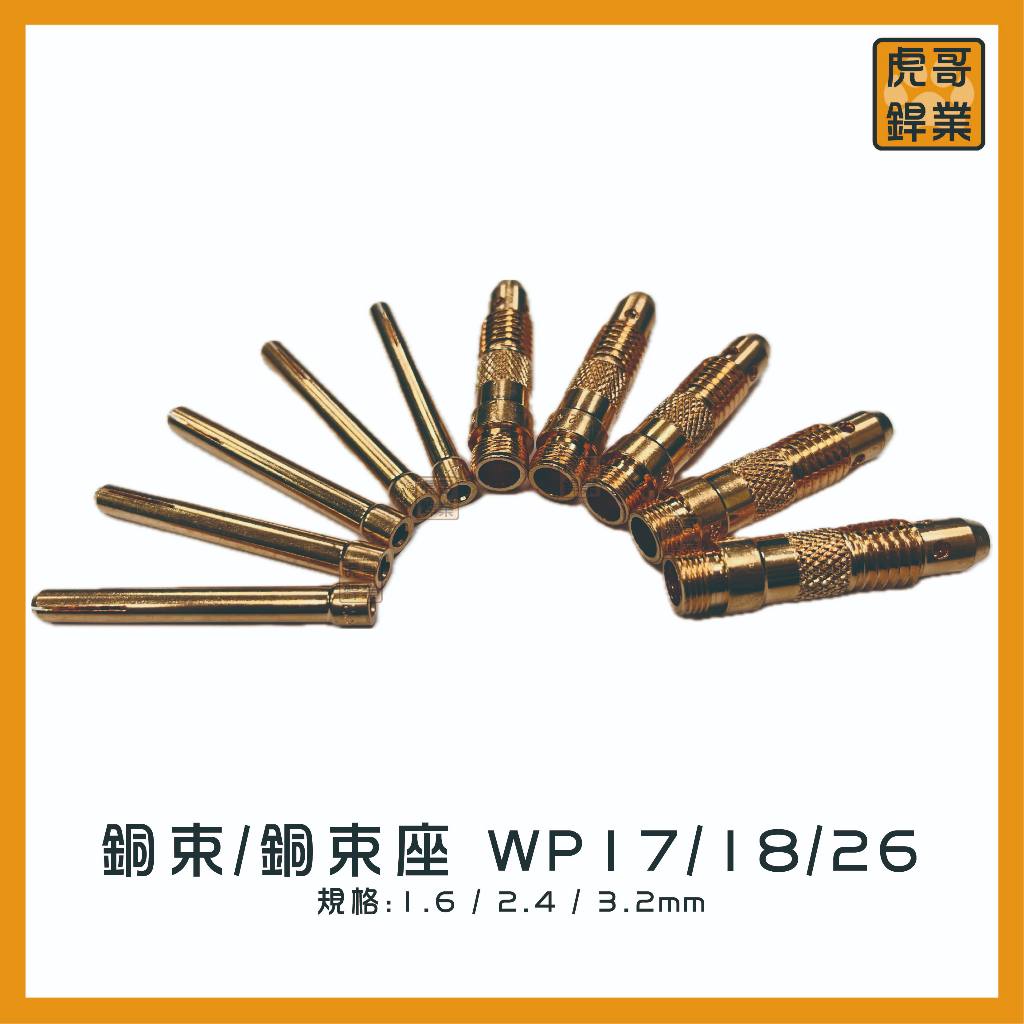 【虎哥銲業】銅束 銅束座《適用WP17 WP18 WP26》《氬焊槍》《氬焊槍配件》《TIG氬焊》《銅夾》《鎢棒夾》