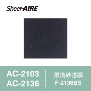 SheerAIRE席愛爾 黑鑽砂濾網 F-2136BS(2入)適用 AC-2103、2136、N1【Julia's好物】