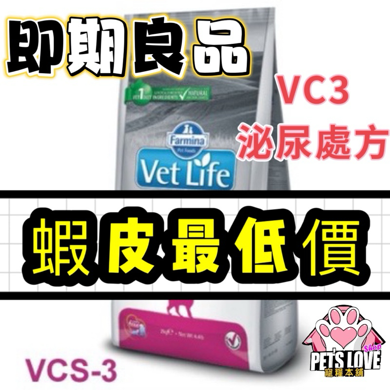 【寵糧本舖&amp;奧滾主義】VC3即期2kg法米納VCS-3處方貓用泌尿道磷酸銨鎂結石配方 處方飼料 處方糧 泌尿處方貓飼料