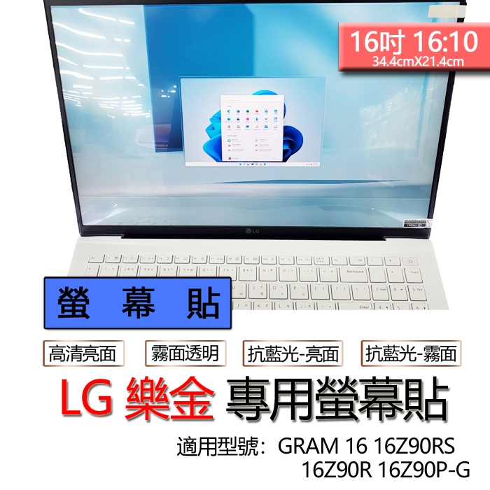 LG 樂金 GRAM 16 16Z90RS 16Z90R 16Z90P-G 螢幕貼 螢幕保護貼 螢幕保護膜 螢幕膜 保護