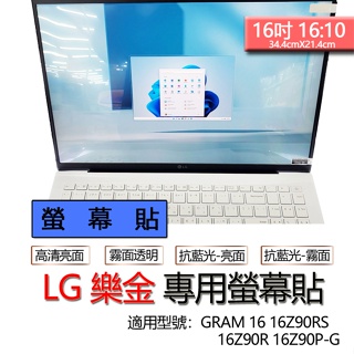 LG 樂金 GRAM 16 16Z90RS 16Z90R 16Z90P-G 螢幕貼 螢幕保護貼 螢幕保護膜 螢幕膜 保護