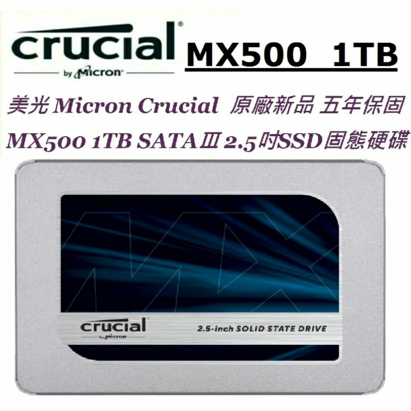 Micron Crucial MX500 1TB 原廠新品貨 五年保 SATAⅢ 2.5吋 SSD固態硬碟 美光SSD