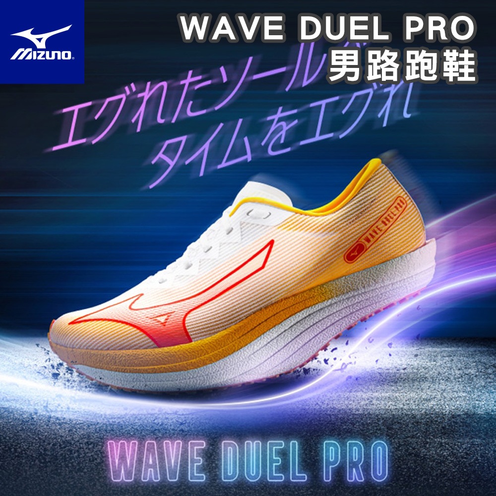 [鞋魂] MIZUNO 美津濃 馬拉松鞋 WAVE DUEL PRO 碳板 競賽鞋 慢跑鞋 路跑鞋 U1GD220003