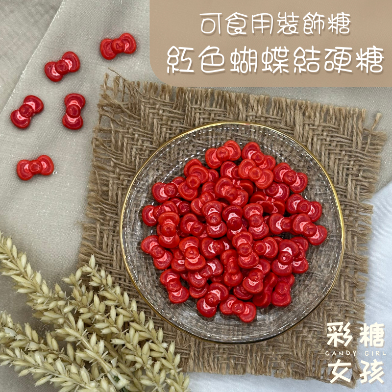 🔥台灣現貨🔥✅通過SGS檢驗✅紅色蝴蝶結硬糖／可食用裝飾糖 蝴蝶結 過年裝飾 新年裝飾 杯子蛋糕裝飾 蛋糕裝飾 甜點裝飾