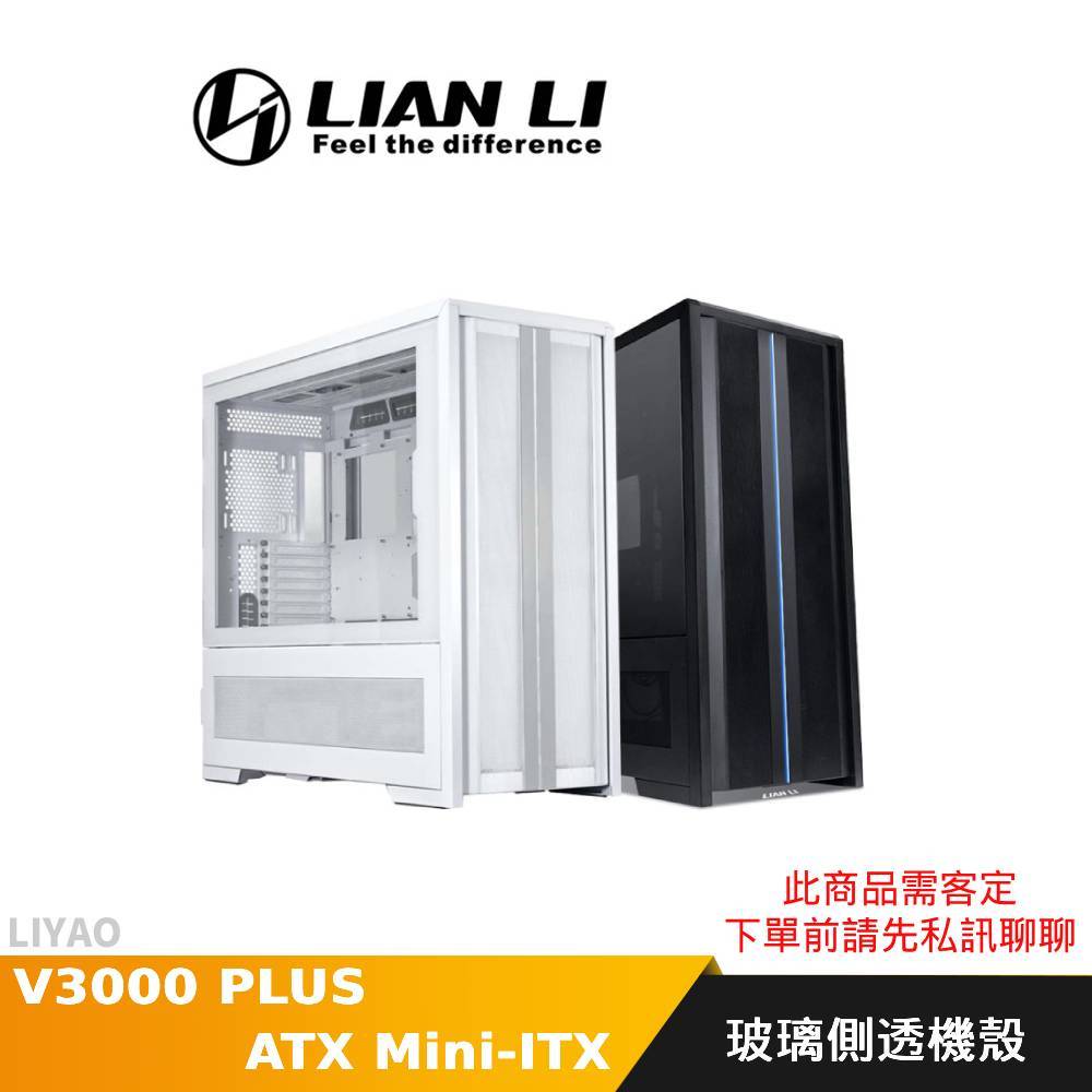 LIAN LI 聯力 V3000 PLUS 電腦機殼 黑色 白色 GGF版 ATX Mini-ITX 玻璃側透