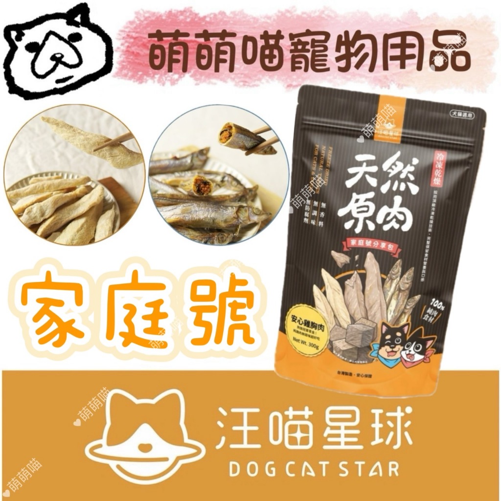 萌萌喵✨10%蝦幣✨汪喵星球 犬貓零食家庭號 大包 爆蛋柳葉魚 雞胸肉 骰子牛 鴨胸肉 冷凍乾燥零食