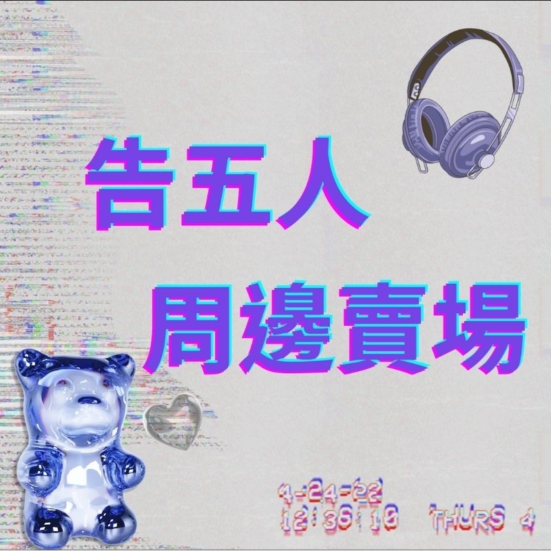 🍈告五人周邊 手燈/哈密瓜炫光包/扭蛋徽章🍈