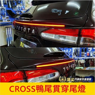 TOYOTA豐田【CROSS鴨尾貫穿尾燈】臺灣製造 COROLLA CC中段尾翼 車尾LED燈 一線天中尾翼 貫穿鴨尾燈