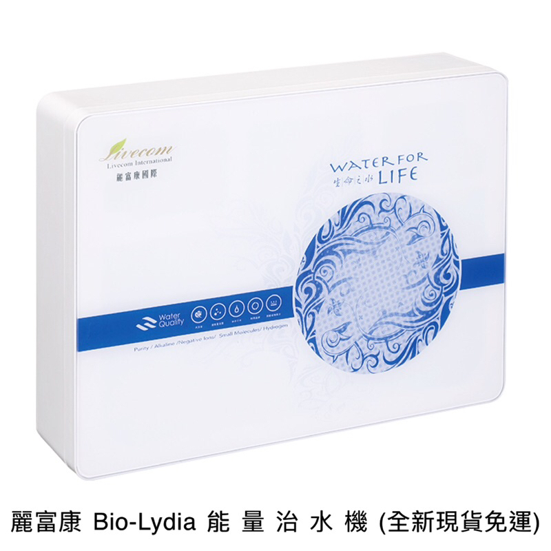 麗富康 Bio-Lydia 能量治水機 (全新現貨)