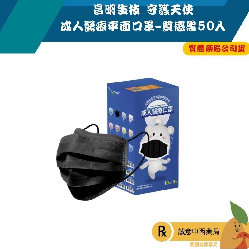 【誠意中西藥局】昌明生技 守護天使 成人醫療平面口罩-質感黑50入