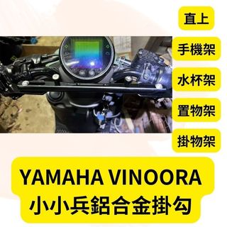 YAMAHA VINOORA 鋁合金 多功能平衡桿 擴充桿 擴充套件 置物橫桿 橫桿 固定桿 平衡桿 小小兵改裝