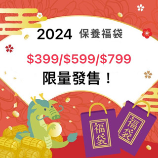 《限量》2024臉部/身體保養福袋 三款