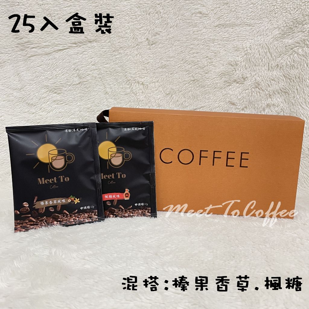 Meet To Coffee 25入濾掛耳式咖啡粉12g 榛果香草風味楓糖風味 中烘培阿拉比卡咖啡豆 送禮精選研磨咖啡粉