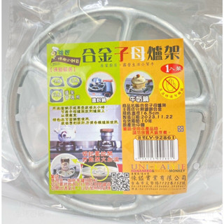 附發票 17美 百貨 壹捌參 LY-92861 1入 合金 烹飪 烹煮 子母 爐架 子母爐架