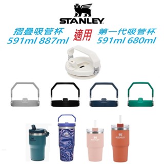 【新貨】Stanley 最新摺疊吸管杯 591ml / 887ml IceFlow 304不鏽鋼真空摺疊 手提原廠杯蓋