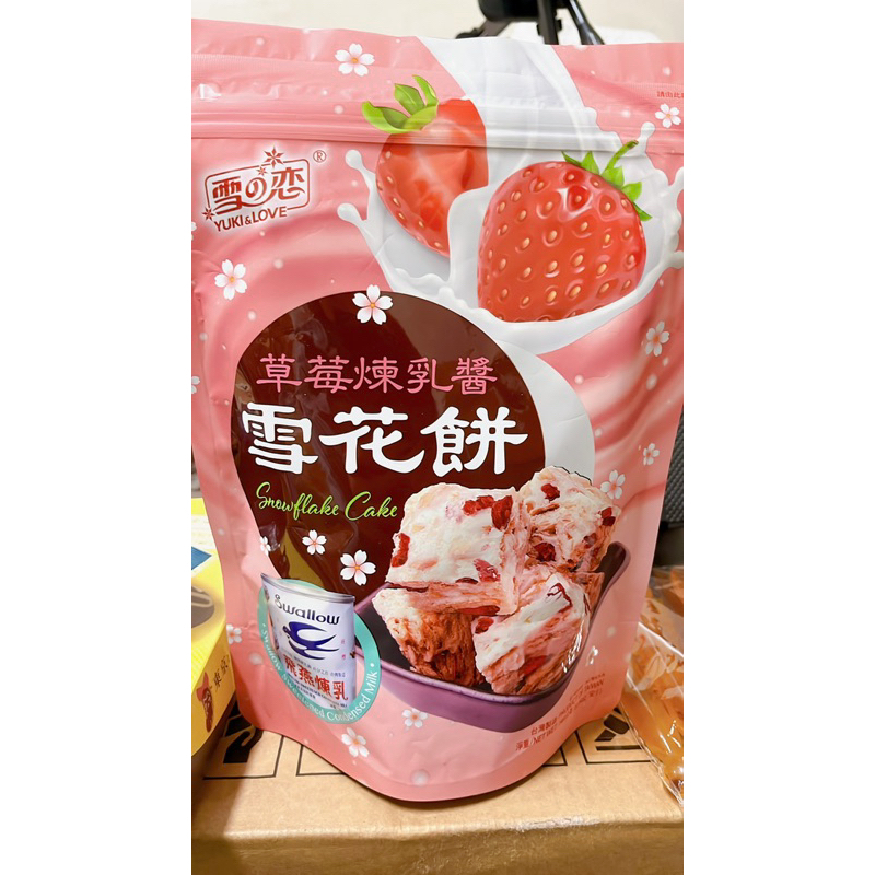 燕子柑仔店-雪之戀雪花餅草莓🍓煉乳口味