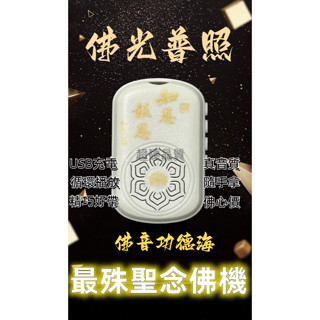 (無插卡循環式播放)最殊聖唸佛機 唸佛機 佛樂播放器 音樂播放器 唸佛機 佛光普照
